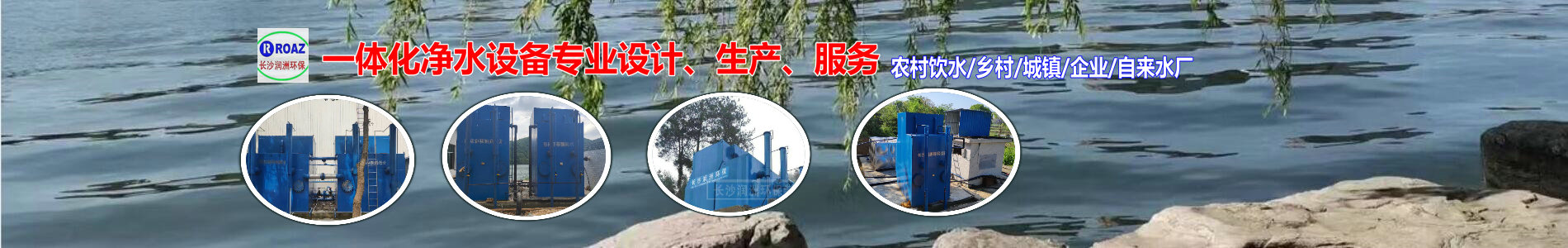 湖南一體化凈水設備|湖南廢水處理|湖南水處理設備|湖南一體化生活污水處理設備|長沙潤洲環(huán)保設備有限公司 湖南一體化凈水設備|湖南廢水處理|湖南水處理設備|湖南一體化生活污水處理設備|長沙潤洲環(huán)保設備有限公司